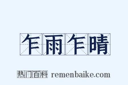 乍雨乍晴是什么意思的图片